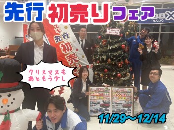 先行初売りフェアまだ始まったばかりです！！